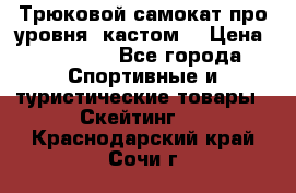 Трюковой самокат про уровня (кастом) › Цена ­ 14 500 - Все города Спортивные и туристические товары » Скейтинг   . Краснодарский край,Сочи г.